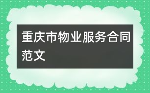 重慶市物業(yè)服務合同范文