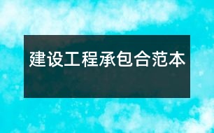 建設工程承包合范本