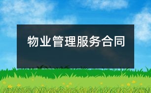 物業(yè)管理服務(wù)合同