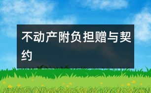 不動產附負擔贈與契約