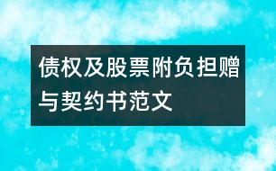 債權及股票附負擔贈與契約書范文