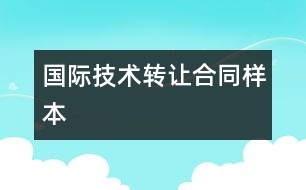 國際技術(shù)轉(zhuǎn)讓合同樣本