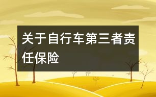 關(guān)于自行車(chē)第三者責(zé)任保險(xiǎn)