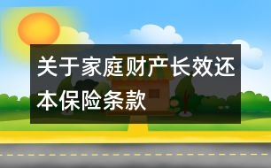 關(guān)于家庭財(cái)產(chǎn)長效還本保險(xiǎn)條款