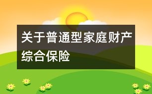 關于普通型家庭財產(chǎn)綜合保險