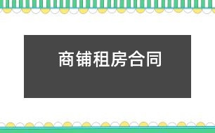 商鋪?zhàn)夥亢贤?></p>
<p>合同雙方: <br />出租方(以下稱甲方): <br />法定代表人及身份證號(hào): <br />營業(yè)執(zhí)照號(hào): <br />注冊(cè)或居住地址: <br />郵編:<br />電話: </p><p>承租方(以下稱乙方): <br />法定代表人及身份證號(hào): <br />營業(yè)執(zhí)照號(hào):<br />注冊(cè)或居住地址: <br />郵編: <br />電話: </p><p><br />商鋪出租合同附件</p><p>甲方為乙方提供家具和電器如下: <br />電器類:<br />空調(diào)機(jī) __ 臺(tái),(型號(hào):) <br />冰箱 ___臺(tái) ,(型號(hào): )<br />彩色電視機(jī) ___臺(tái),(型號(hào):)<br />洗衣機(jī) ____臺(tái),(型號(hào): )<br />電熱水器 ___臺(tái),(型號(hào): ) <br />抽油煙機(jī) ___臺(tái),(型號(hào): )<br />煤氣爐 ____臺(tái),(型號(hào): )<br />家具類: <br />床 ____張,(其中,雙人床 張;單人床 張;上下床 張) <br />書桌 ____張,(具體狀態(tài) )<br />沙發(fā) ____套__張,(具體狀態(tài) ) <br />茶幾 ___張,(具體狀態(tài)) <br />餐桌 ___張,具體狀態(tài) ) <br />餐椅 ___張,(具體狀態(tài))</p><p>雙方簽字確認(rèn):<br />甲方法定代表: 乙方法定代表:</p> </div>
</div>
</div>
<div id=