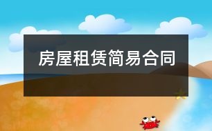 房屋租賃簡(jiǎn)易合同