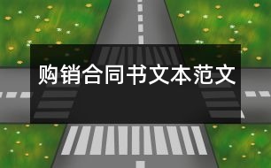 購(gòu)銷合同書(shū)文本范文