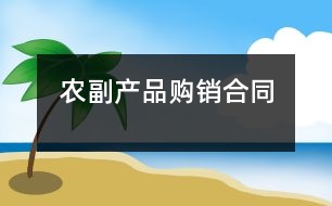 農(nóng)副產(chǎn)品購(gòu)銷(xiāo)合同