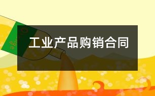 工業(yè)產(chǎn)品購銷合同