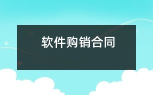 軟件購銷合同