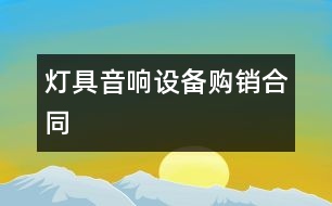 燈具音響設(shè)備購(gòu)銷(xiāo)合同