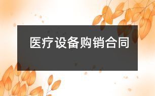 醫(yī)療設(shè)備購(gòu)銷(xiāo)合同