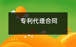 專(zhuān)利代理合同
