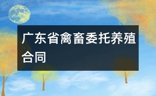 廣東省禽、畜委托養(yǎng)殖合同