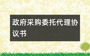政府采購(gòu)委托代理協(xié)議書(shū)