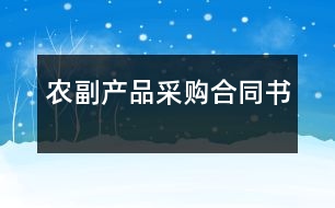 農(nóng)副產(chǎn)品采購(gòu)合同書