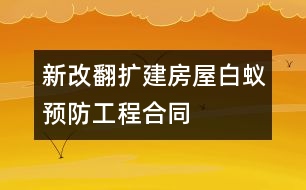 新（改、翻、擴(kuò)）建房屋白蟻預(yù)防工程合同
