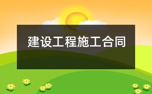 建設工程施工合同