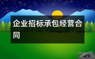 企業(yè)招標承包經營合同