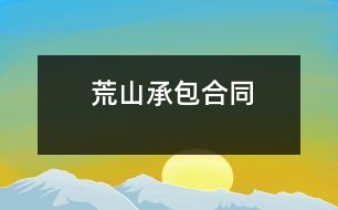 荒山承包合同