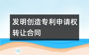 發(fā)明創(chuàng)造專利申請(qǐng)權(quán)轉(zhuǎn)讓合同