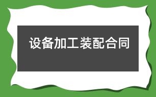 設備加工裝配合同
