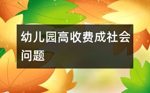 幼兒園高收費成社會問題