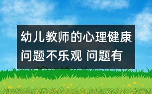 幼兒教師的心理健康問(wèn)題不樂(lè)觀 問(wèn)題有待解決