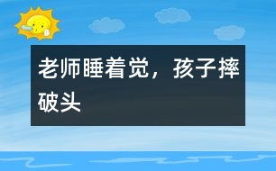 老師睡著覺(jué)，孩子摔破頭