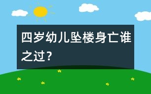 四歲幼兒墜樓身亡誰之過？