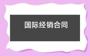 國際經銷合同
