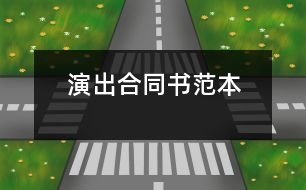 演出合同書(shū)范本