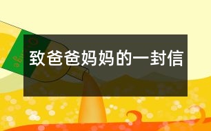 致爸爸、媽媽的一封信