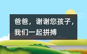 爸爸，謝謝您孩子，我們一起拼搏