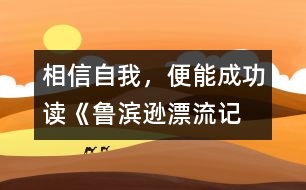 相信自我，便能成功——讀《魯濱遜漂流記》有感