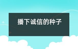 播下誠(chéng)信的種子