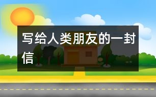 寫(xiě)給人類(lèi)朋友的一封信