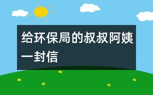 給環(huán)保局的叔叔、阿姨一封信