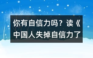 你有自信力嗎？—讀《中國人失掉自信力了嗎》