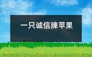 一只誠(chéng)信牌蘋果
