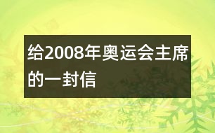 給2008年奧運(yùn)會(huì)主席的一封信