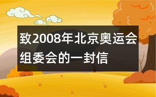 致2008年北京奧運(yùn)會組委會的一封信