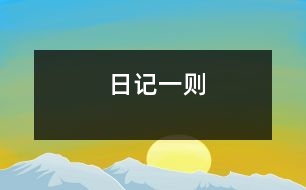 日記一則