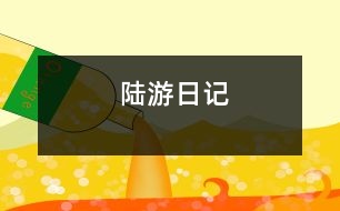 陸游日記