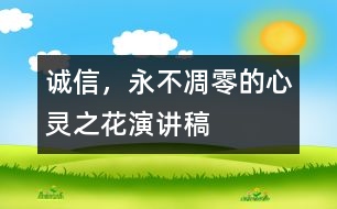 誠信，永不凋零的心靈之花（演講稿）