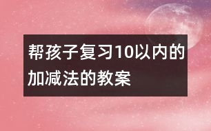 幫孩子復習10以內的加減法的教案