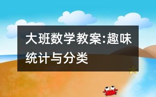 大班數(shù)學教案:趣味統(tǒng)計與分類