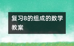 復習8的組成的數(shù)學教案