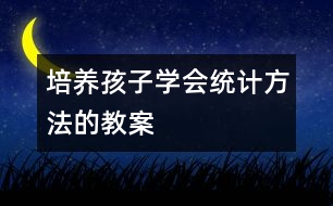 培養(yǎng)孩子學(xué)會(huì)統(tǒng)計(jì)方法的教案